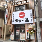 Tenka Ippin - 天下一品 天王寺駅北口店