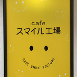 cafeスマイル工場 - 