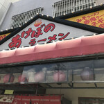 あけぼのラーメン - 