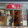 漢ラーメン 室