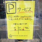 中華そば 麺や 六助 - 駅からは離れる方向のふたつ目のコインパーキングと提携。