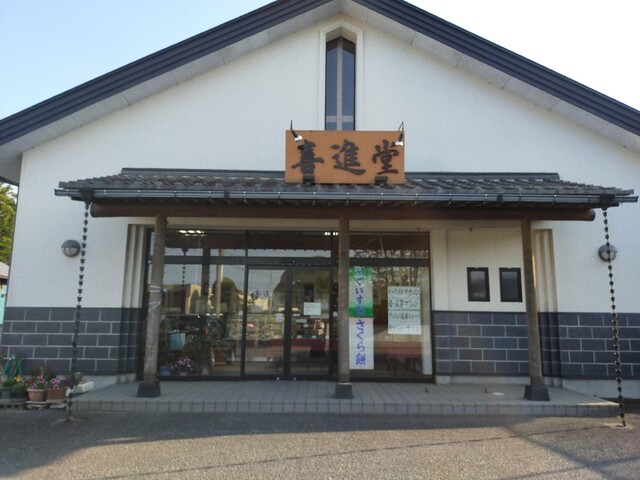 喜進堂（キシンドウ） - 西古川（和菓子）の写真