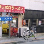 Meibutsu Sutadon Sapporo Ramen - 名物 スタ丼 サッポロラーメン 国立本店 