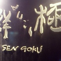 日本橋茅場町 寿司 鮮極 - 