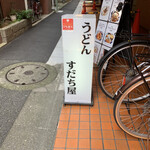 うどん すだち屋 - 本当に隠れたお店