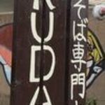 生麺焼きそば専門店 オヒルダケ - 