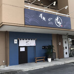 肴処 九十 - 外観