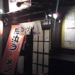 長浜ラーメン浜ちゃん - お店入口(2012/５)