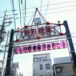 Masuei Kamabokoten - 食べ歩きが楽しい「砂町銀座商店街」