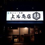 天ぷら酒場 上ル商店 - 