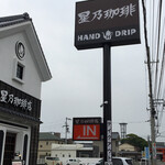 HOSHINO COFFEE - 