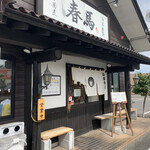 中華蕎麦 春馬 - 営業中〜✨✨✨