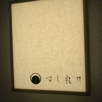 すし 良月 - 