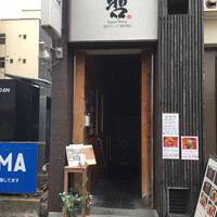 鉄板ダイニング 哲 - 入り口 鉄板ダイニング 哲 - 入り口