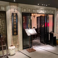 中国料理 吉珍樓 ルーセントタワー店 - 