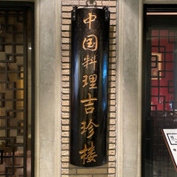 中国料理 吉珍樓 ルーセントタワー店 - 