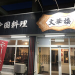 文華楼 - 