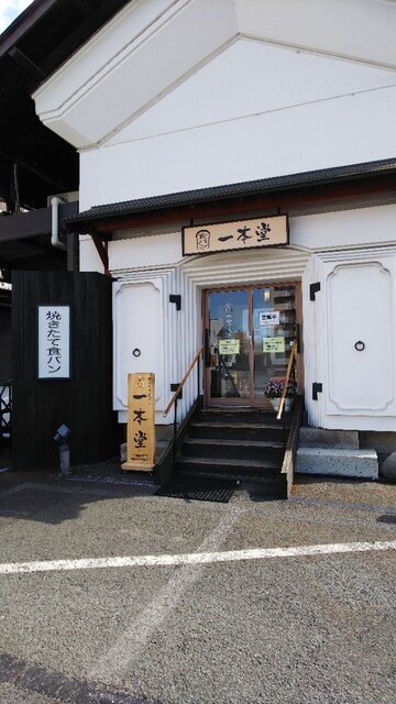 一本堂 山形七日町店 - 山形（パン）の写真
