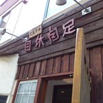 Kafe Jikyuu Jisoku - 入口看板です。