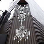 日本橋 天丼 金子半之助 - 