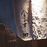 日本橋 天丼 金子半之助 - 