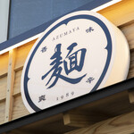 担々麺あづま屋 - 