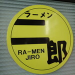 ラーメン二郎 - ひときわ目立つ