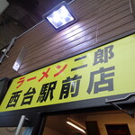 ラーメン二郎 - さあそろそろですよ～