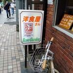 洋食屋さん ローズガーデン - 