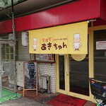 居酒屋 あきちゃん - 