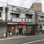 大龍飯店 - 店の外観