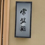 常盤鮨 - 