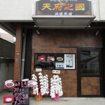 天府之國 - 外観