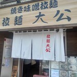 拉麺大公 - 看板 暖簾 入り口