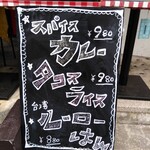 supeinshokudouochoerukaba-ryo - この時期のだけ営業の間借り店のメニュー