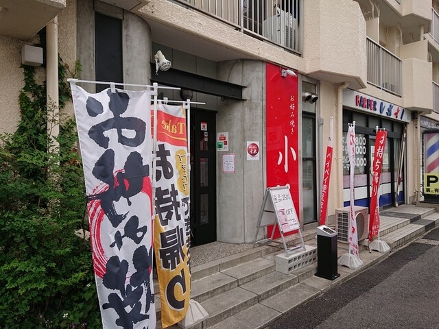 お好み焼き 小町 刈谷 お好み焼き 食べログ