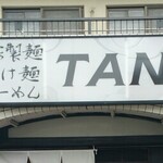 自家製麺 TANGO - 