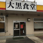 大黒食堂 - 道の駅『さんぴこ ごうつ』に併設している