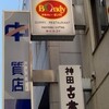 欧風カレー ボンディ 神保町本店