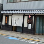 Sanyuukyo - お店の外観。メインの具材が大きな字で掲げられています