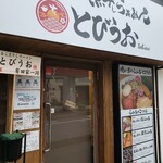 焼きあご煮干しらぁめん とびうお - 外観です