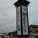 比叡山麓 鶴喜そば - 