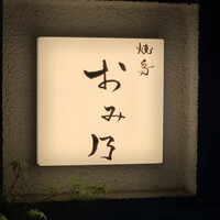 焼鳥 おみ乃 - エントランス1