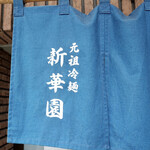 新華園 - 