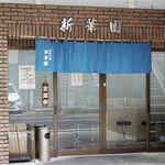 新華園 - 