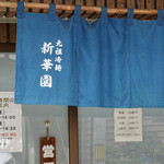 新華園 - 