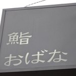 鮨おばな - 看板