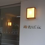 鮨おばな - 個室じゃないほうの入口