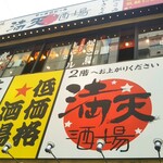 満天酒場 - 大森にもあったのね…このお店
            お店のトイレが面白い作りなの〜(*´艸｀*)（笑）