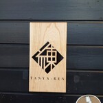 たんや 練 - 店名の木札
